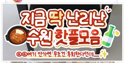 수원 핫플모음 콘텐츠