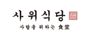 사위식당