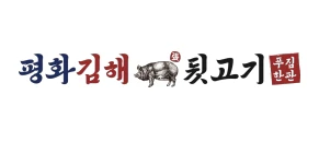 평화김해뒷고기