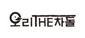 오리THE차돌