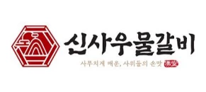 신사우물갈비
