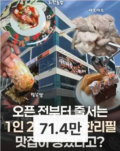 대형 F&B 게시물, 조회수 71.4만