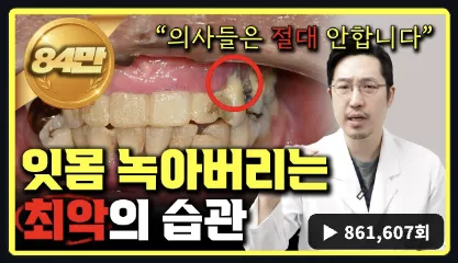 잇몸 건강 콘텐츠 썸네일